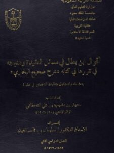 تحميل كتاب أقوال ابن بطال في مسائل العقيدة ومنهجه في تقريرها في كتابه شرح صحيح البخاري PDF سعيد بن مشبب بن علي القحطاني