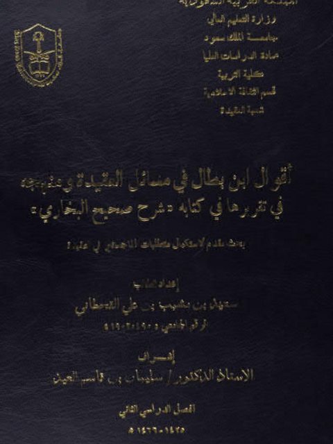تحميل كتاب أقوال ابن بطال في مسائل العقيدة ومنهجه في تقريرها في كتابه شرح صحيح البخاري PDF سعيد بن مشبب بن علي القحطاني