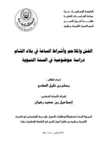 تحميل كتاب الفتن والملاحم وأشراط الساعة في بلاد الشام، دراسة موضوعية في السنة النبوية PDF بسام بن خليل الصفدي