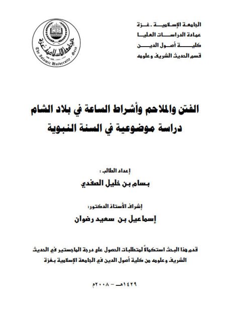 تحميل كتاب الفتن والملاحم وأشراط الساعة في بلاد الشام، دراسة موضوعية في السنة النبوية PDF بسام بن خليل الصفدي
