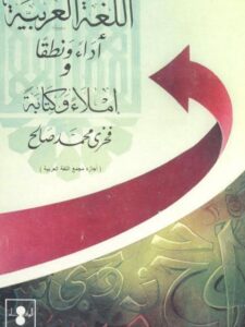 تحميل كتاب اللغة العربية أداء، ونطقًا، وإملاء، وكتابة لفخري محمد صالح PDF