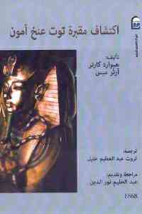 تحميل كتاب اكتشاف مقبرة توت عنخ آمون PDF