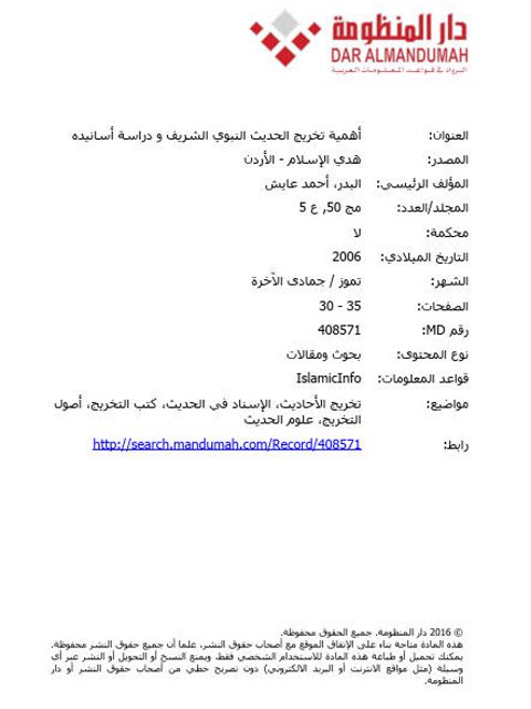 تحميل كتاب أهمية تخريج الحديث النبوي الشريف ودراسة أسانيده PDF أحمد عايش البدر