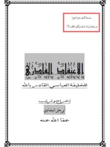تحميل كتاب الاعتقاد القادري للخليفة العباسي القادر بالله PDF أبو يعلى البيضاوي