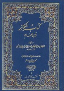 تحميل كتاب الكبائر ت: مستو ل محمد بن أحمد بن عثمان الذهبي أبو عبد الله شمس الدين PDF محمد بن أحمد بن عثمان الذهبي