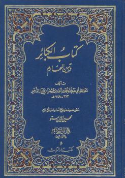 تحميل كتاب الكبائر ت: مستو ل محمد بن أحمد بن عثمان الذهبي أبو عبد الله شمس الدين PDF محمد بن أحمد بن عثمان الذهبي
