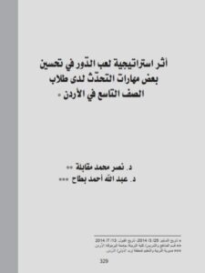 تحميل كتاب أثر إستراتيجية لعب الدور في تحسين بعض مهارات التحدث لدى طلاب الصف التاسع في الأردن لعبد الله أحمد بطاح, نصر محمد مقابلة PDF