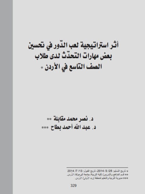 تحميل كتاب أثر إستراتيجية لعب الدور في تحسين بعض مهارات التحدث لدى طلاب الصف التاسع في الأردن لعبد الله أحمد بطاح, نصر محمد مقابلة PDF