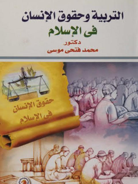 تحميل كتاب التربية وحقوق الإنسان في الإسلام PDF محمد فتحي موسى