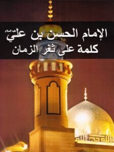 تحميل كتاب الامام الحسن (عليه السلام) كلمه علي ثغر الزمان لمجله حوزه PDF مجله حوزه