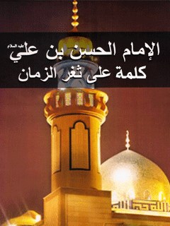 تحميل كتاب الامام الحسن (عليه السلام) كلمه علي ثغر الزمان لمجله حوزه PDF مجله حوزه