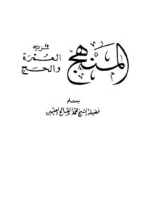 تحميل كتاب المنهج لمريد العمرة والحج لمحمد بن صالح العثيمين PDF