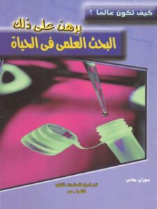 تحميل كتاب البحث العلمي في الحياة PDF سوزان جلاس