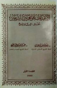 تحميل كتاب الإعتداءات على الحرمين الشريفين عبر التاريخ ل سعد بن حسين عثمان عبد المنعم إبراهيم الجميعي PDF