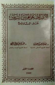 تحميل كتاب الإعتداءات على الحرمين الشريفين عبر التاريخ ل سعد بن حسين عثمان عبد المنعم إبراهيم الجميعي PDF