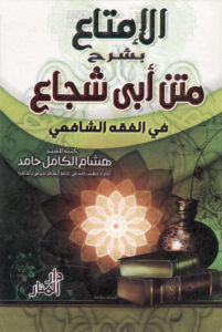 تحميل كتاب الإمتاع بشرح متن أبي شجاع في الفقه الشافعي PDF هشام الكامل حامد موسى
