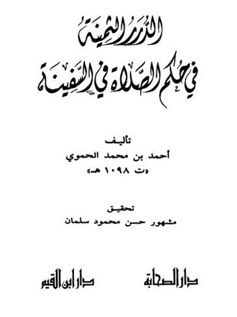 تحميل كتاب الدرر الثمينة في حكم الصلاة في السفينة PDF أحمد بن محمد الحموي بدون تشويه