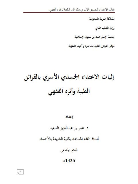 تحميل كتاب إثبات الاعتداء الجسدي الأسري بالقرائن PDF عمر بن عبد العزيز السعيد
