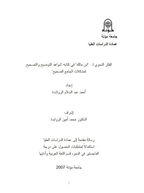 تحميل كتاب الفكر النحوي لـ ابن مالك PDF