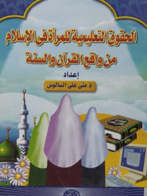 تحميل كتاب الحقوق التعليمية للمرأة في الإسلام من واقع القرآن والسنة لمنى السالوس PDF