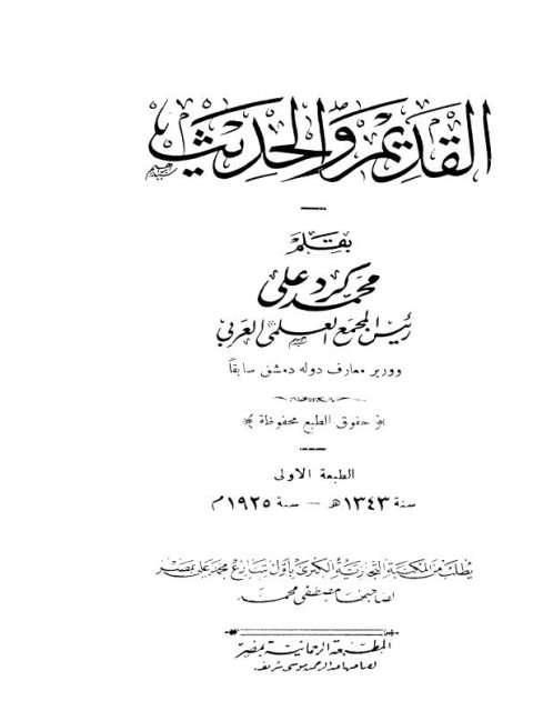 تحميل كتاب القديم والحديث PDF محمد كرد علي