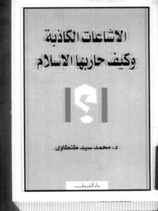 تحميل كتاب الإشاعات الكاذبة وكيف حاربها الإسلام PDF محمد سيد طنطاوي نسخة مضغوطة