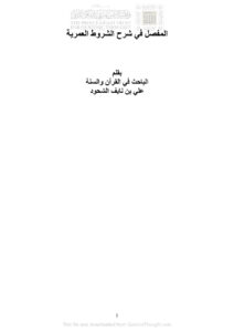 تحميل كتاب المفصل في شرح الشروط العمرية PDF علي بن نايف الشحود