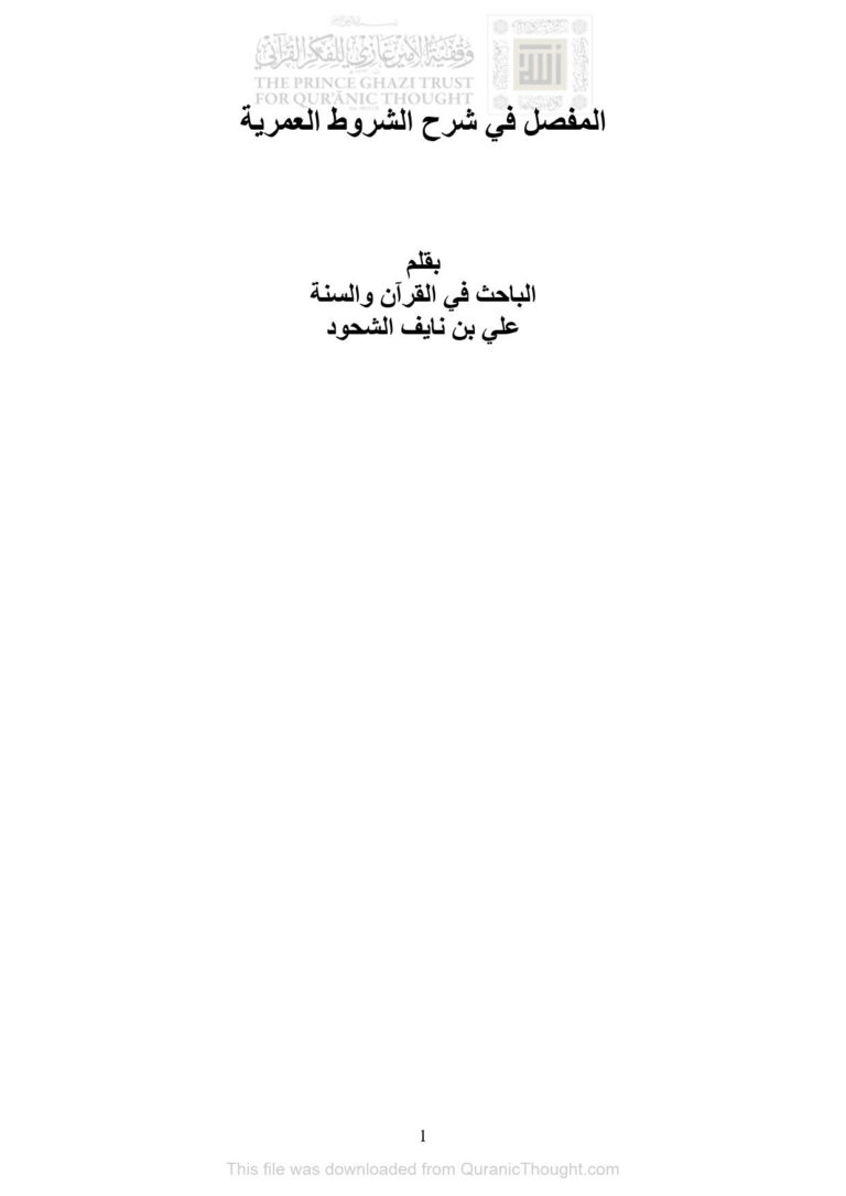 تحميل كتاب المفصل في شرح الشروط العمرية PDF علي بن نايف الشحود