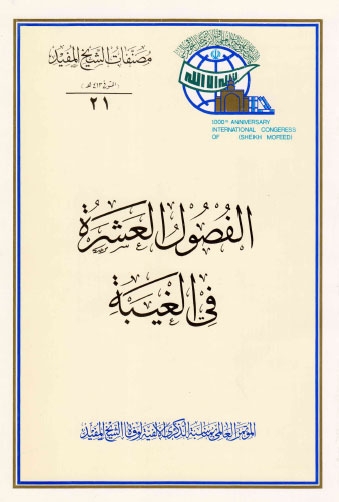 تحميل كتاب الفصول العشرة في الغيبة PDF الشيخ المفيد نسخة كاملة الصفحات