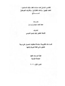تحميل كتاب التفكير اللساني عند علماء العقليات المسلمين : العضد الإيجي والسعد التفتازاني والشريف الجرجاني نماذج ل عماد أحمد سليمان زين PDF عماد أحمد سليمان زين