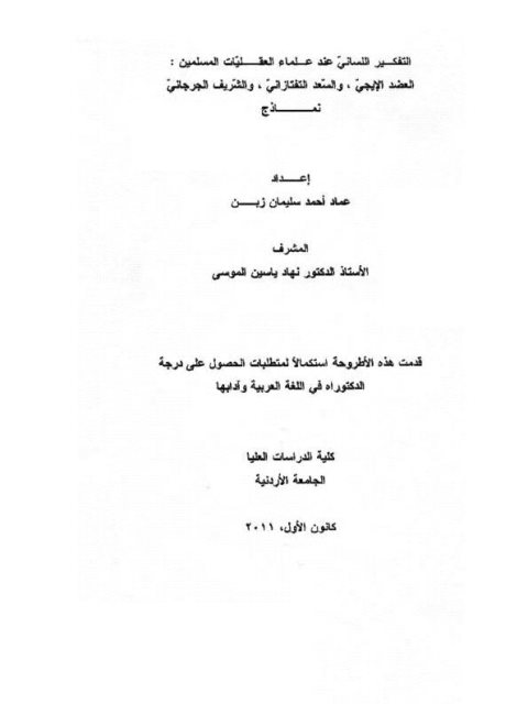 تحميل كتاب التفكير اللساني عند علماء العقليات المسلمين : العضد الإيجي والسعد التفتازاني والشريف الجرجاني نماذج ل عماد أحمد سليمان زين PDF عماد أحمد سليمان زين