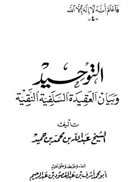 تحميل كتاب التوحيد وبيان العقيدة السلفية النقية- مكتبة طبرية PDF عبد الله بن محمد بن حميد