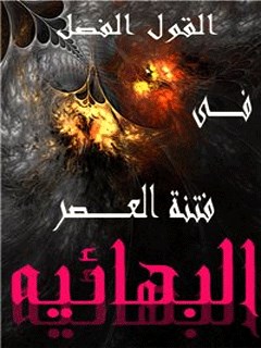 تحميل كتاب القول الفصل في فتنه العصر : البهائيه PDF مسلم موحد
