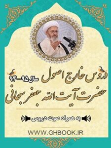 تحميل كتاب آرشیو دروس خارج اصول آیت الله سبحانی95-94 PDF آیت الله العظمی جعفر سبحانی