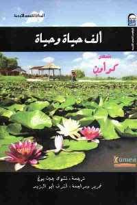 تحميل كتاب ألف حياة وحياة شعر PDF