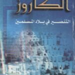 تحميل كتاب الأزمة الفكرية ومناهج التغيير طه العلواني PDF طه جابر العلواني بدون تعقيد