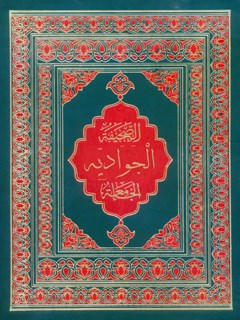 تحميل كتاب الصحيفة الجوادية الجامعة ل محمد باقر بن مرتضى موحد أبطحي أصفهاني PDF محمد باقر بن مرتضى موحد أبطحي أصفهاني