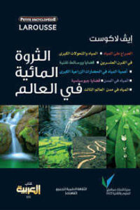 تحميل كتاب الثروة المائية في العالم PDF إيف لاكوست