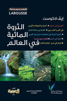 تحميل كتاب الثروة المائية في العالم PDF إيف لاكوست