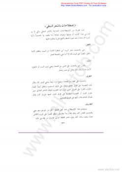 تحميل كتاب إصطلاحات بالشعر النبطي PDF