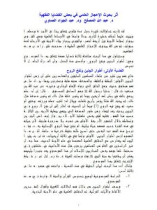 تحميل كتاب أثر بحوث الإعجاز العلمي في بعض القضايا الفقهية PDF عبد الله المصلح