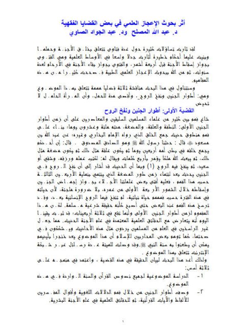 تحميل كتاب أثر بحوث الإعجاز العلمي في بعض القضايا الفقهية PDF عبد الله المصلح