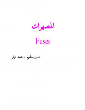 تحميل كتاب المصهرات PDF المهندس محمد البيلي