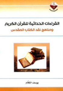 تحميل كتاب القراءات الحداثية للقرآن الكريم ومناهج نقد الكتاب المقدس PDF يوسف العياشي
