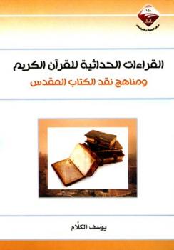 تحميل كتاب القراءات الحداثية للقرآن الكريم ومناهج نقد الكتاب المقدس PDF يوسف العياشي