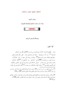 تحميل كتاب الاختلاف الفقهي الظهور والدلالات ل رضوان السيد PDF