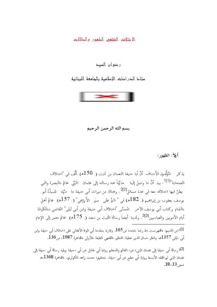تحميل كتاب الاختلاف الفقهي الظهور والدلالات ل رضوان السيد PDF