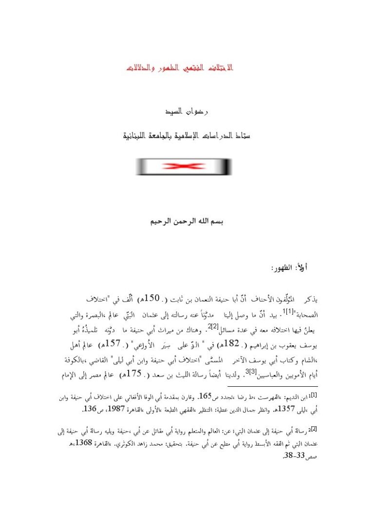 تحميل كتاب الاختلاف الفقهي الظهور والدلالات ل رضوان السيد PDF