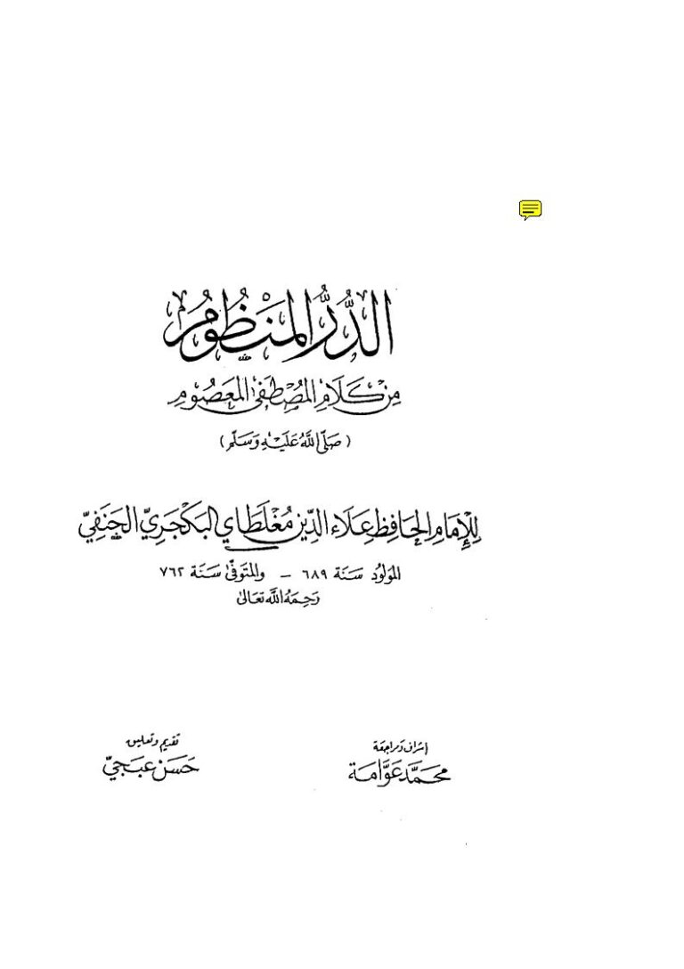تحميل كتاب الدر المنظوم من كلام المصطفى المعصوم لمغلطاي بن قليج البكجري الحكري PDF