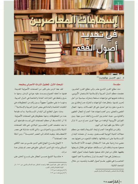 تحميل كتاب إسهامات المعاصرين في تجديد أصول الفقه ل نور الدين بوكريد PDF